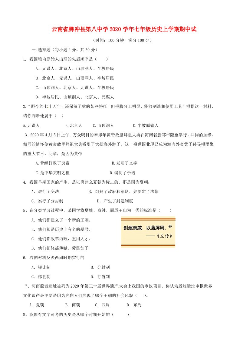 云南省腾冲县第八中学2020学年七年级历史上学期期中试题无答案新版新人教版