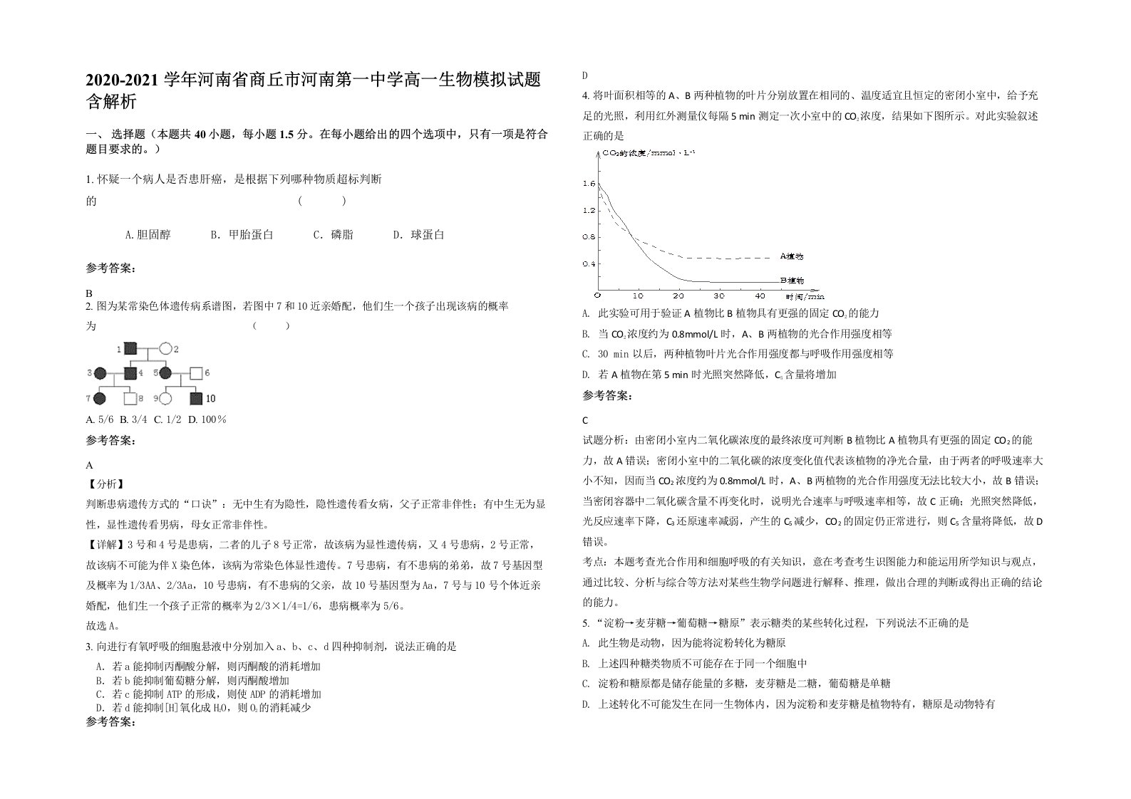 2020-2021学年河南省商丘市河南第一中学高一生物模拟试题含解析