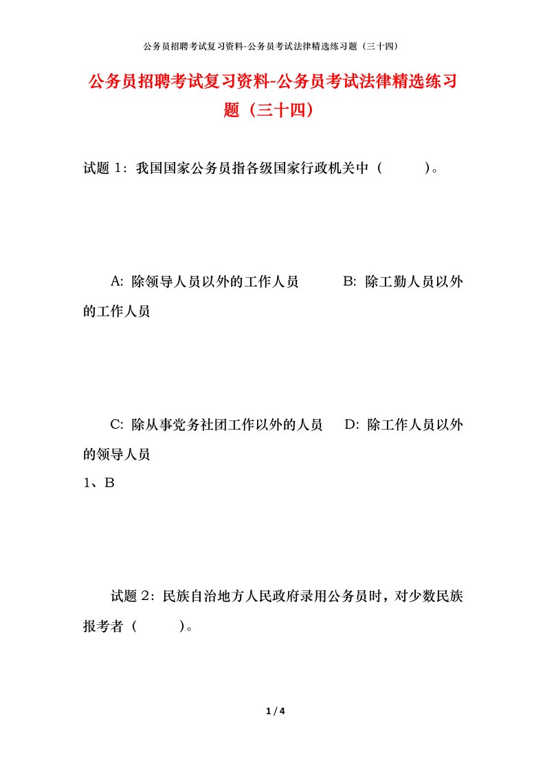 公务员招聘考试复习资料-公务员考试法律精选练习题三十四