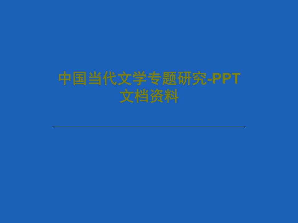 中国当代文学专题研究-PPT文档资料PPT共47页