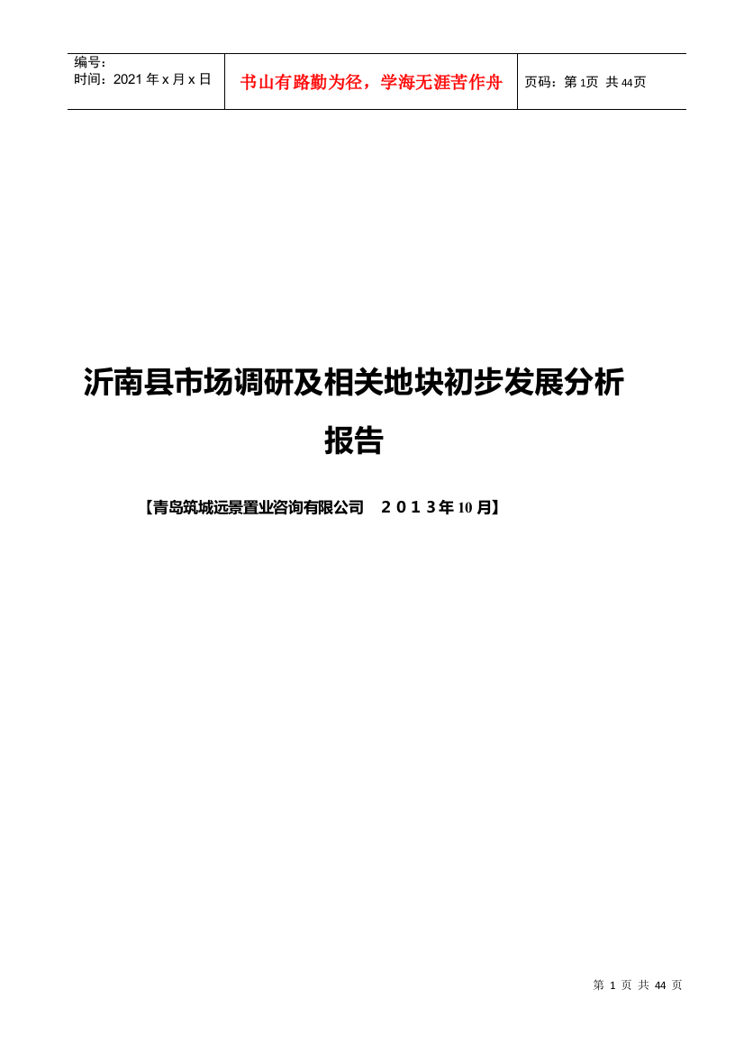 沂南市场调研及相关地块策划报告XXXX1019