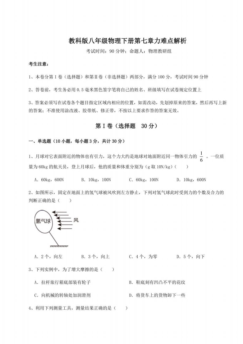 2022年必考点解析教科版八年级物理下册第七章力难点解析试题