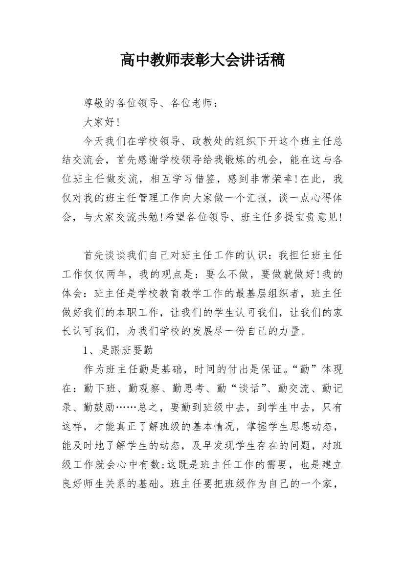 高中教师表彰大会讲话稿