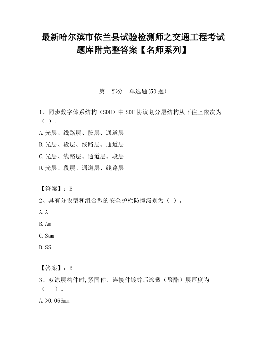 最新哈尔滨市依兰县试验检测师之交通工程考试题库附完整答案【名师系列】