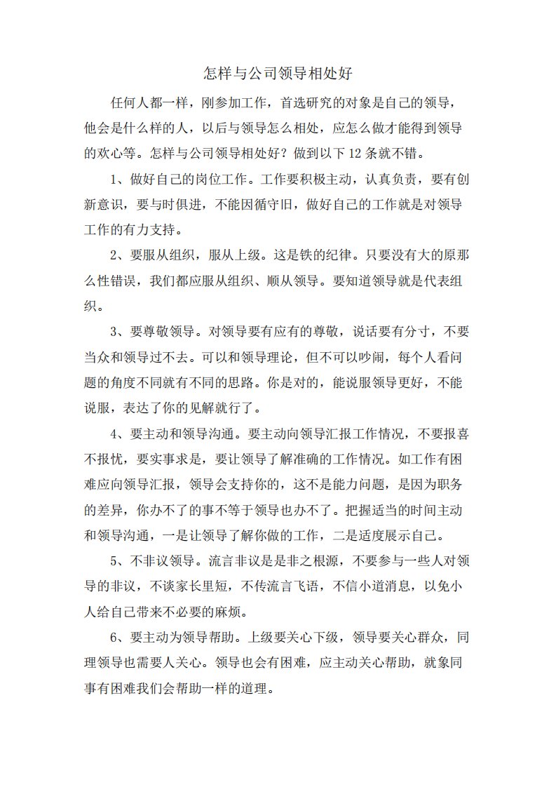 怎样与公司领导相处好