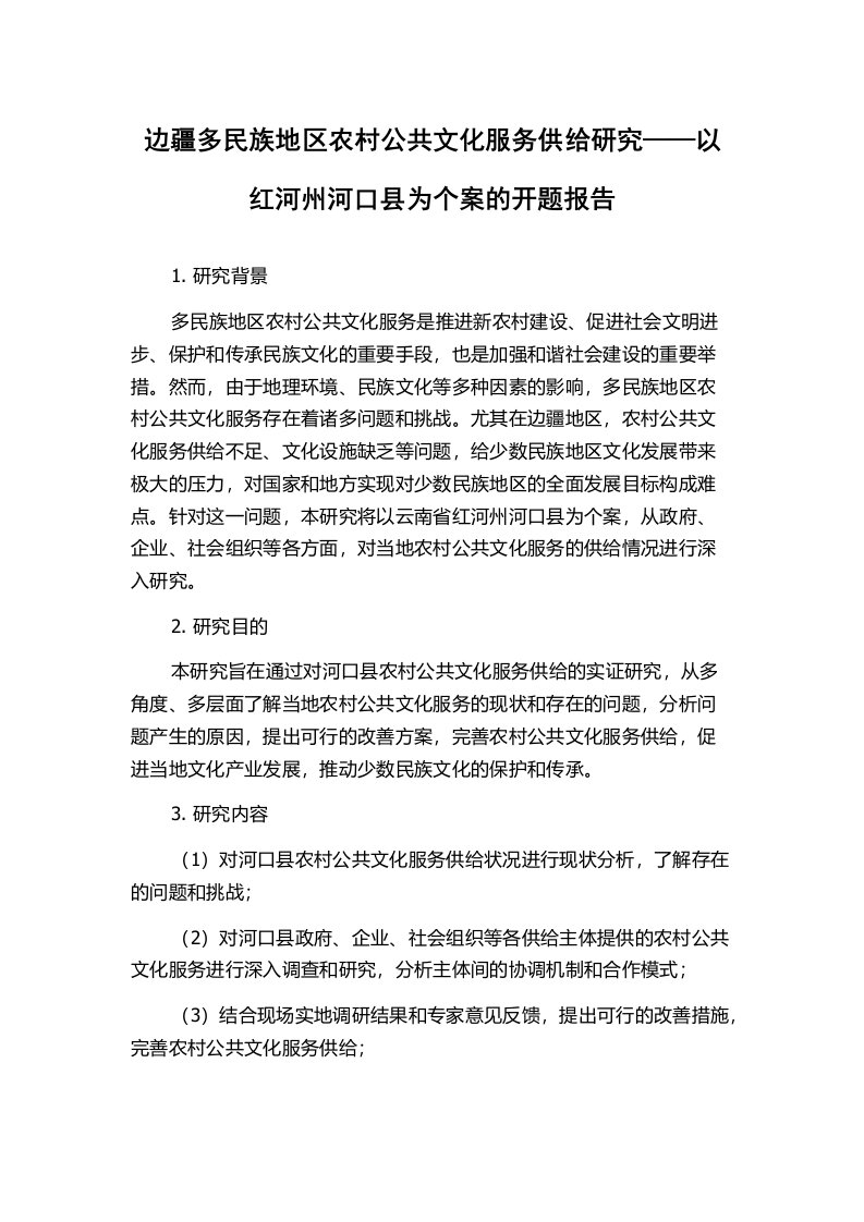 边疆多民族地区农村公共文化服务供给研究——以红河州河口县为个案的开题报告