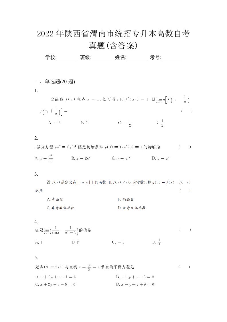 2022年陕西省渭南市统招专升本高数自考真题含答案