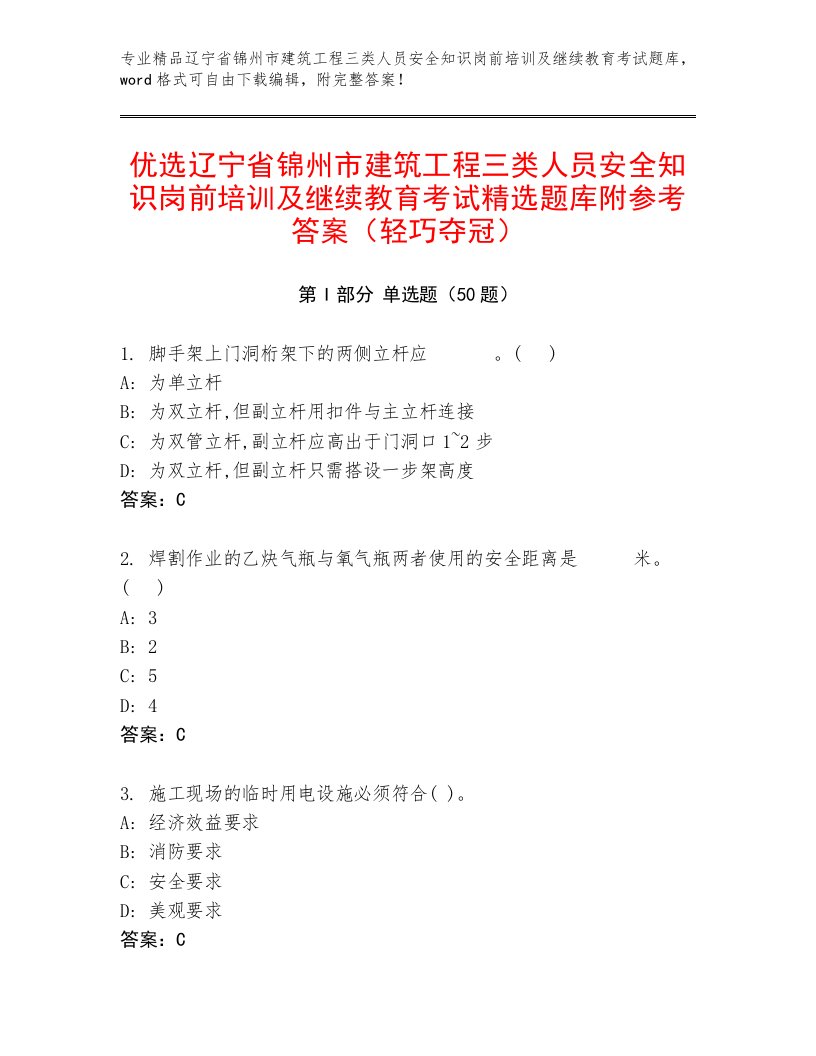 优选辽宁省锦州市建筑工程三类人员安全知识岗前培训及继续教育考试精选题库附参考答案（轻巧夺冠）