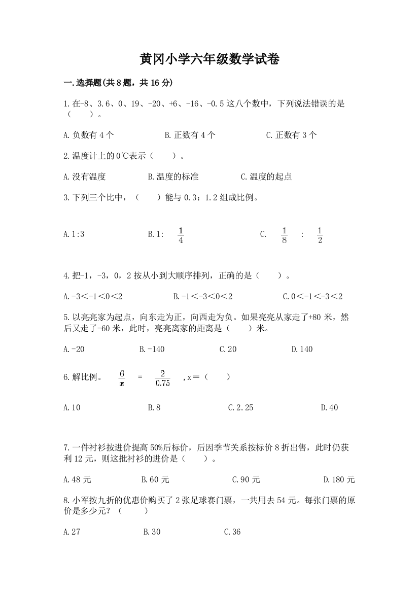 黄冈小学六年级数学试卷及参考答案【巩固】