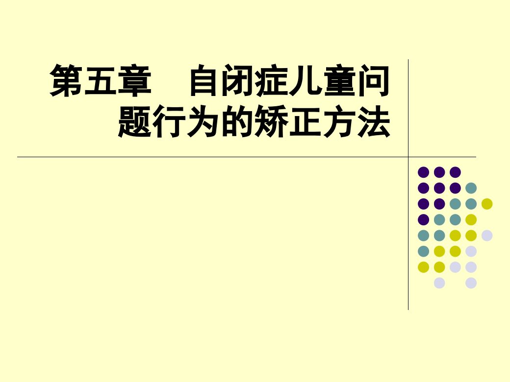 自闭症儿童问题行为的矫正ppt课件