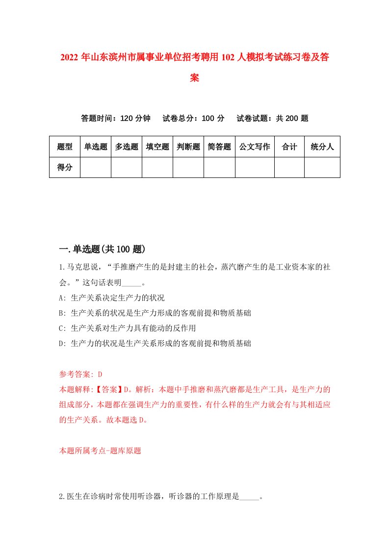 2022年山东滨州市属事业单位招考聘用102人模拟考试练习卷及答案9