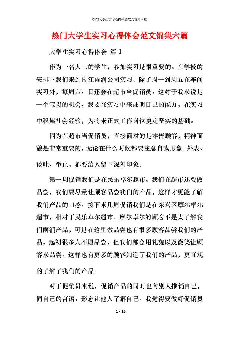 热门大学生实习心得体会范文锦集六篇