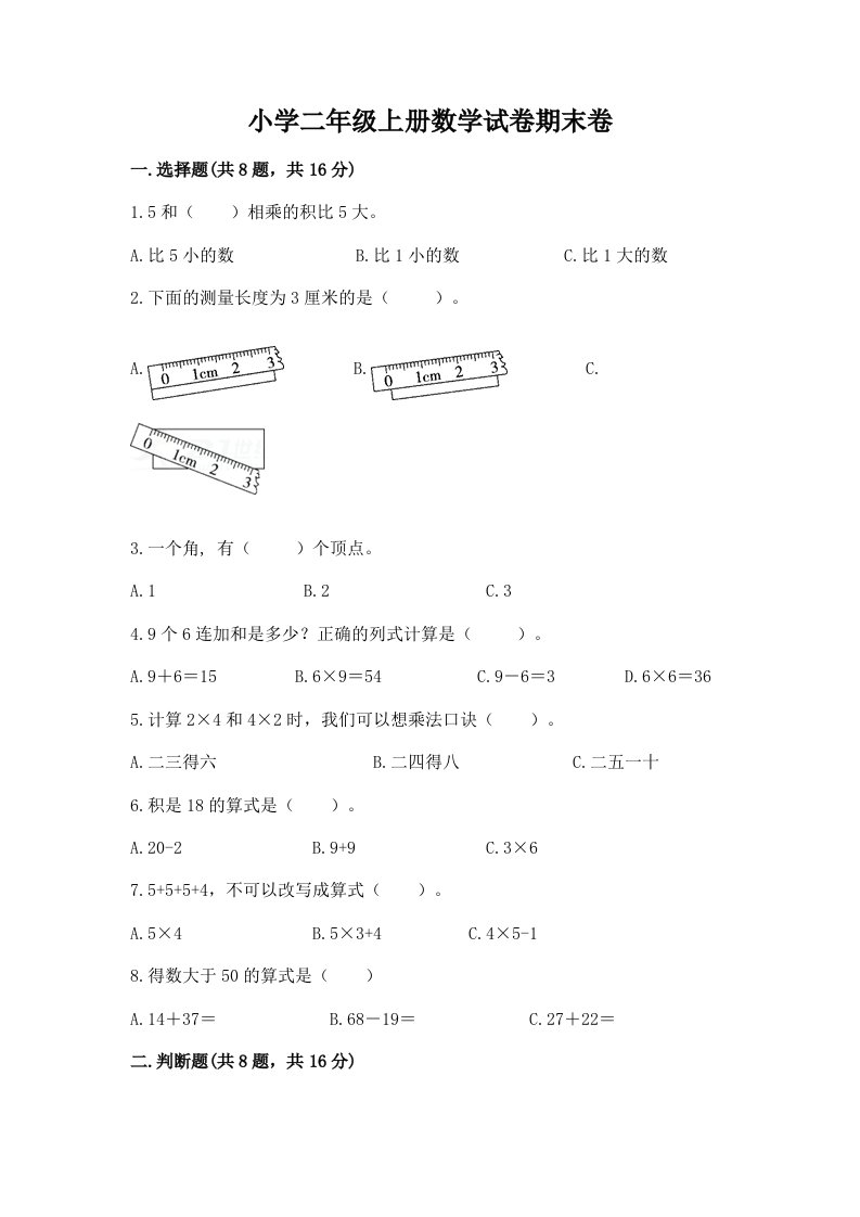 小学二年级上册数学试卷期末卷（历年真题）word版