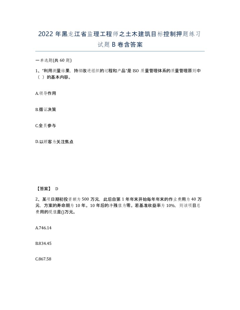 2022年黑龙江省监理工程师之土木建筑目标控制押题练习试题B卷含答案