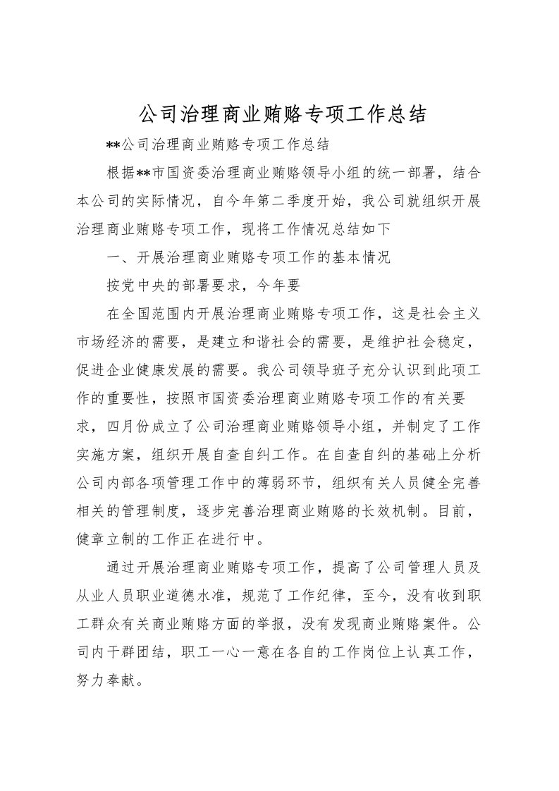 2022公司治理商业贿赂专项工作总结