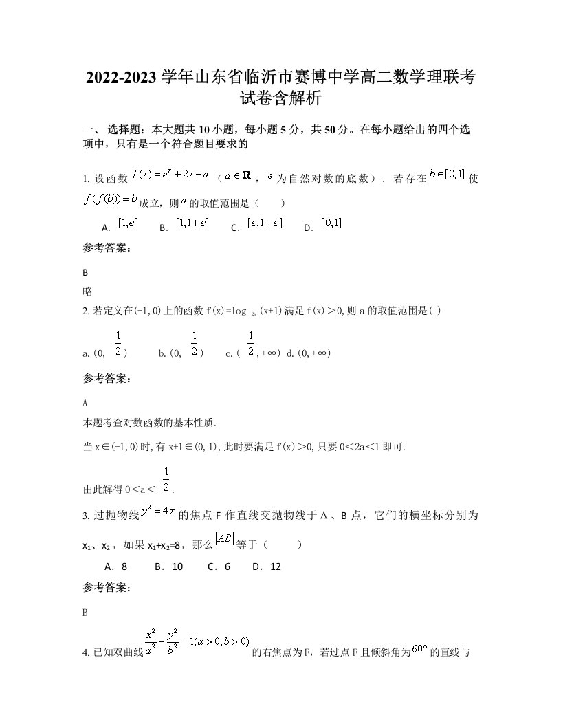 2022-2023学年山东省临沂市赛博中学高二数学理联考试卷含解析