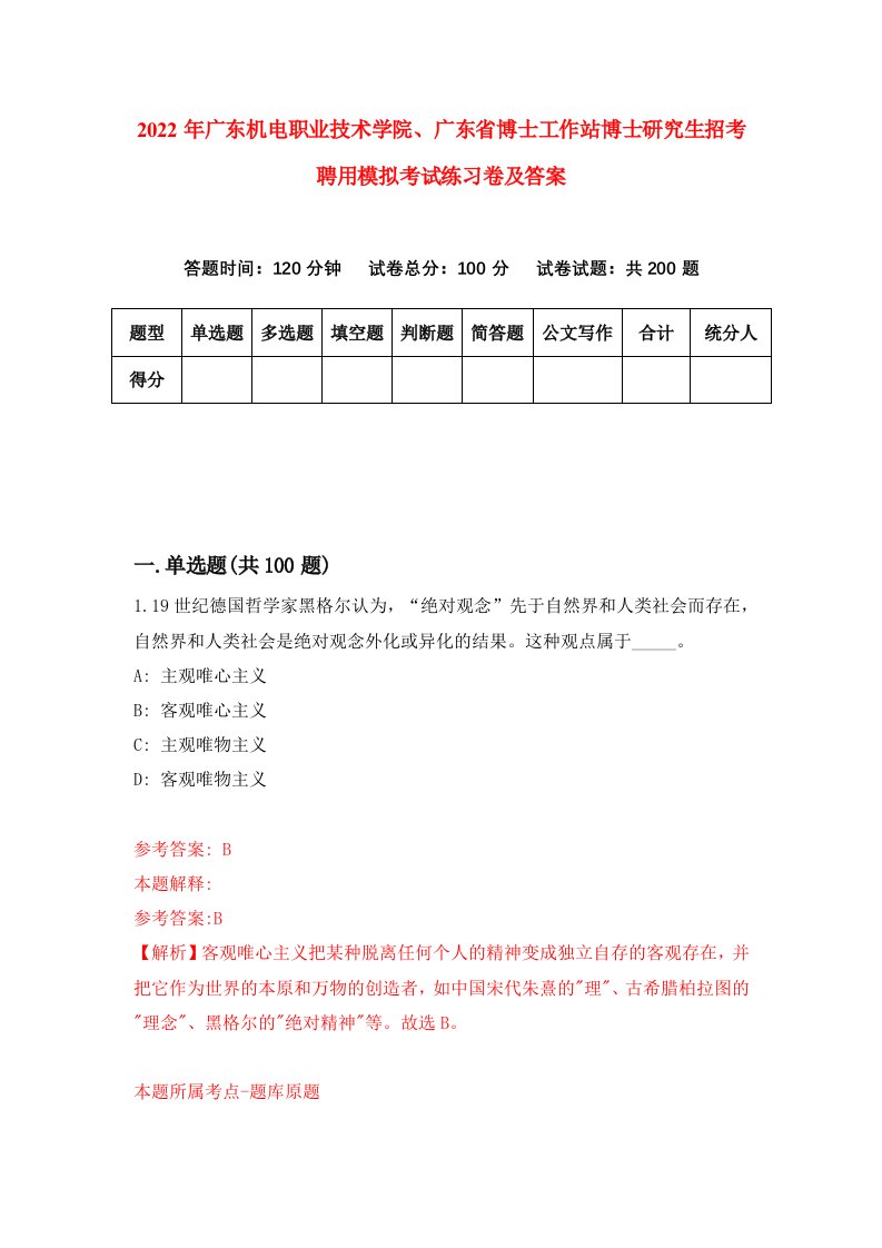 2022年广东机电职业技术学院广东省博士工作站博士研究生招考聘用模拟考试练习卷及答案第8次