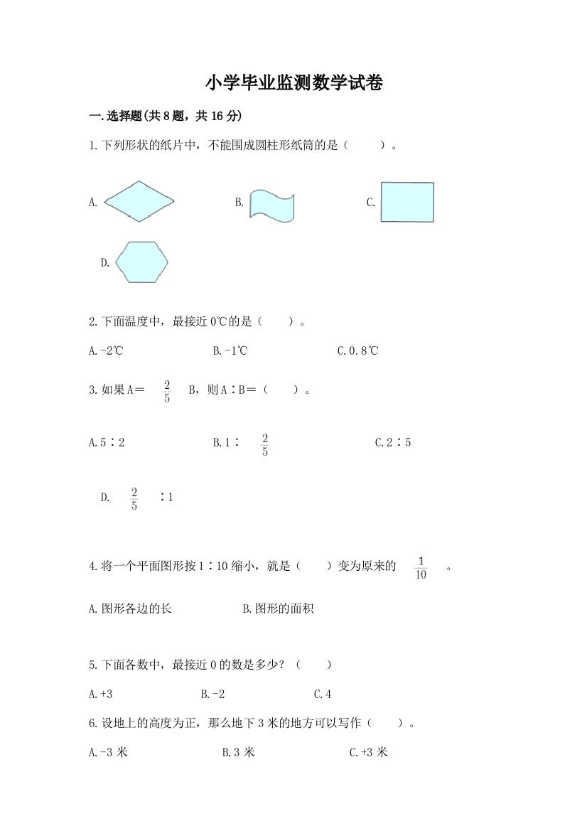 小学毕业监测数学试卷【有一套】