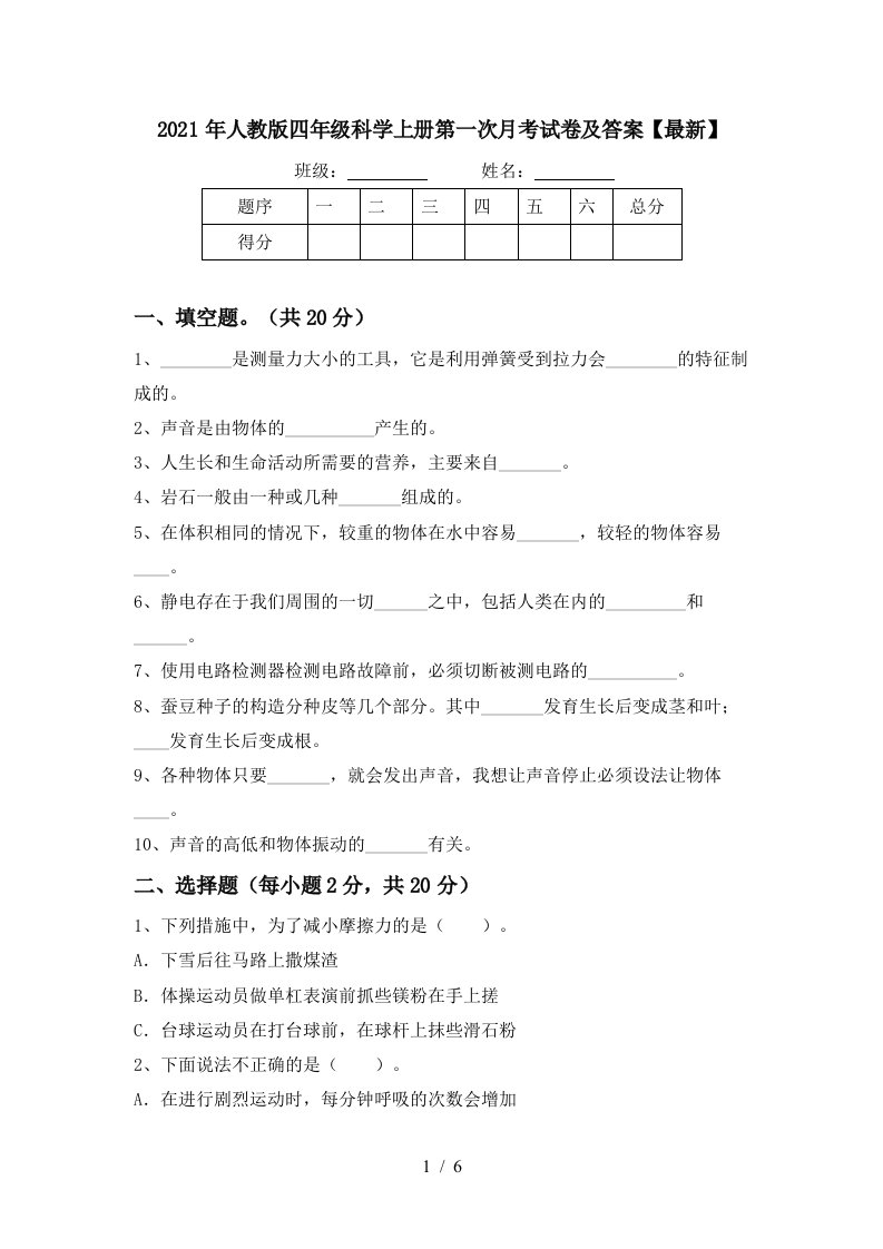 2021年人教版四年级科学上册第一次月考试卷及答案最新