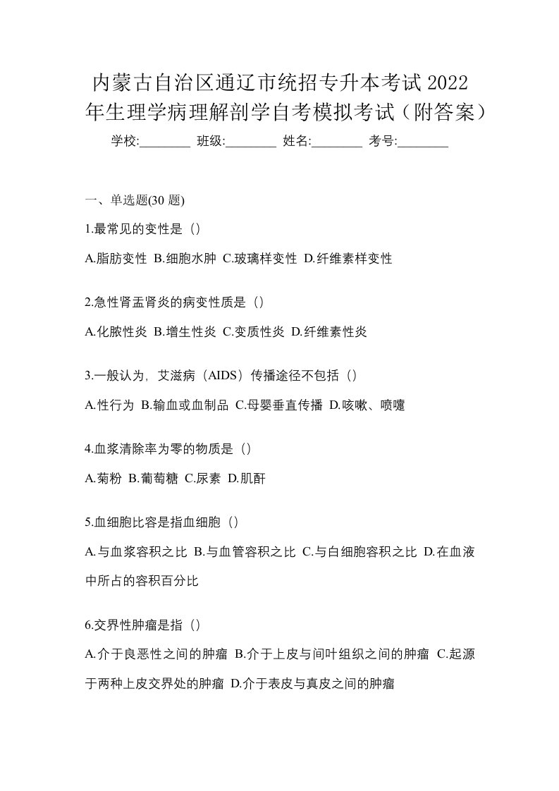 内蒙古自治区通辽市统招专升本考试2022年生理学病理解剖学自考模拟考试附答案