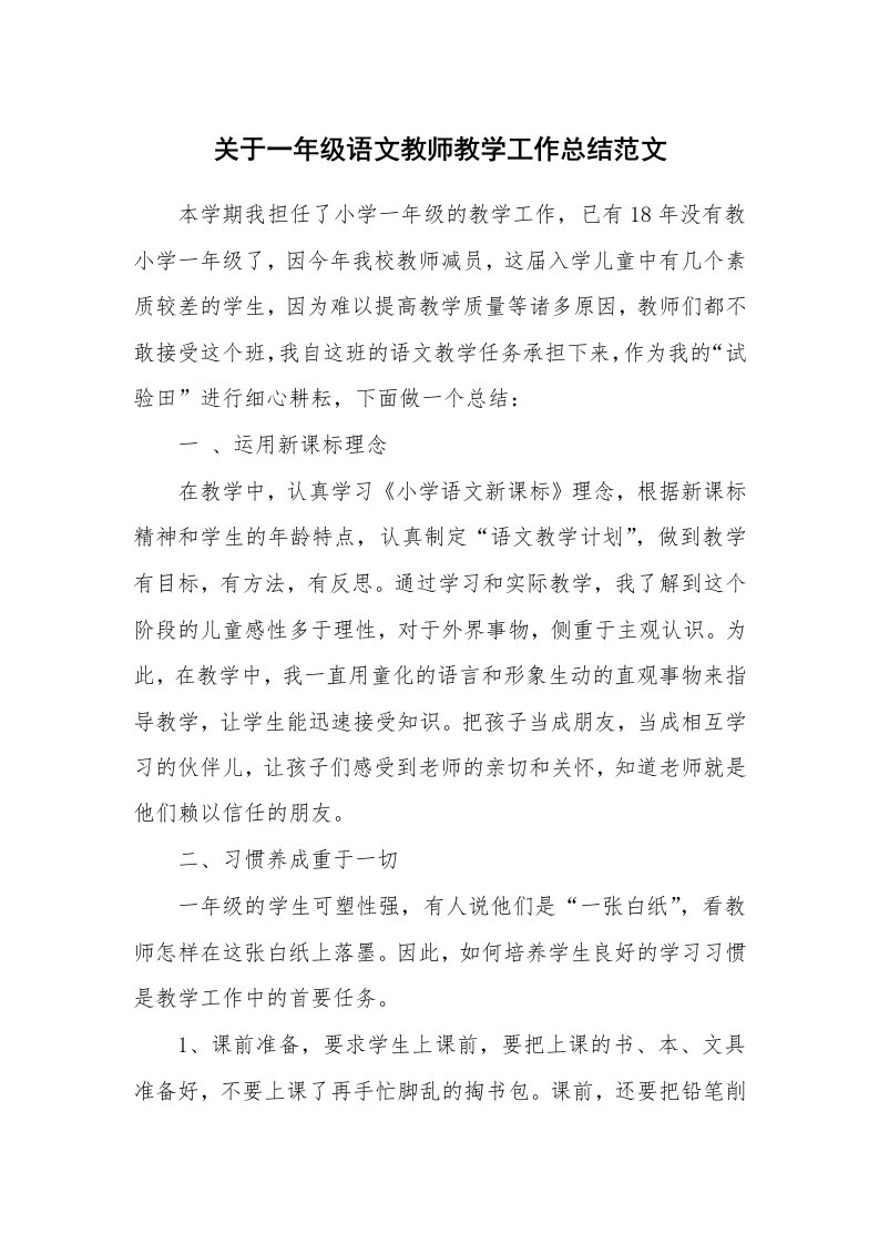 关于一年级语文教师教学工作总结范文