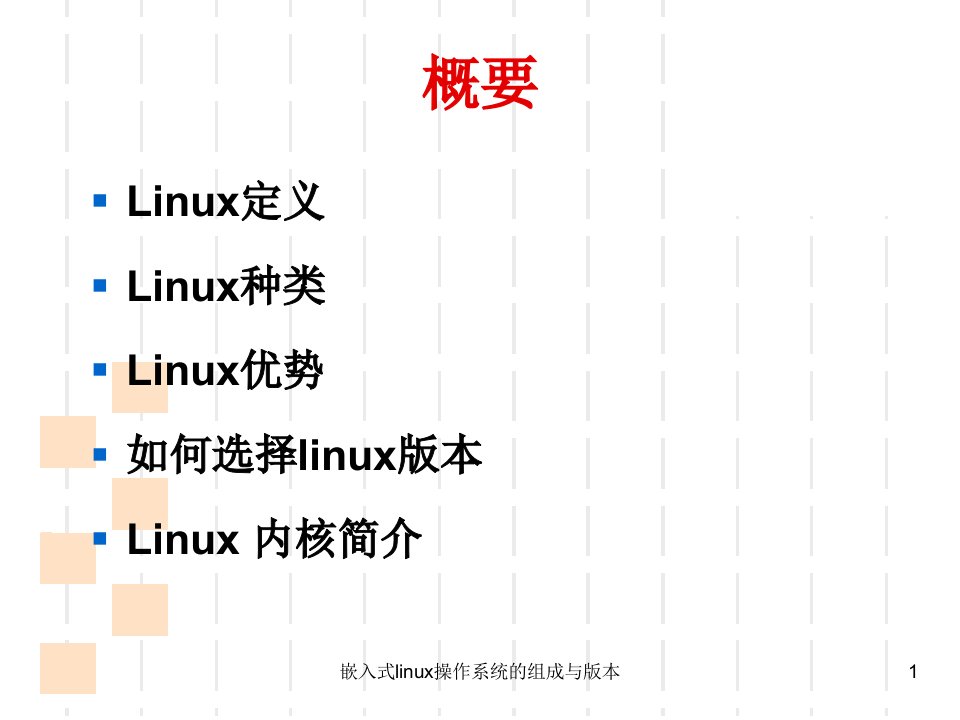 嵌入式linux操作系统的组成与版本课件