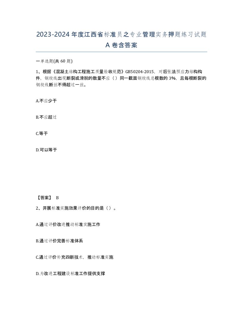 2023-2024年度江西省标准员之专业管理实务押题练习试题A卷含答案