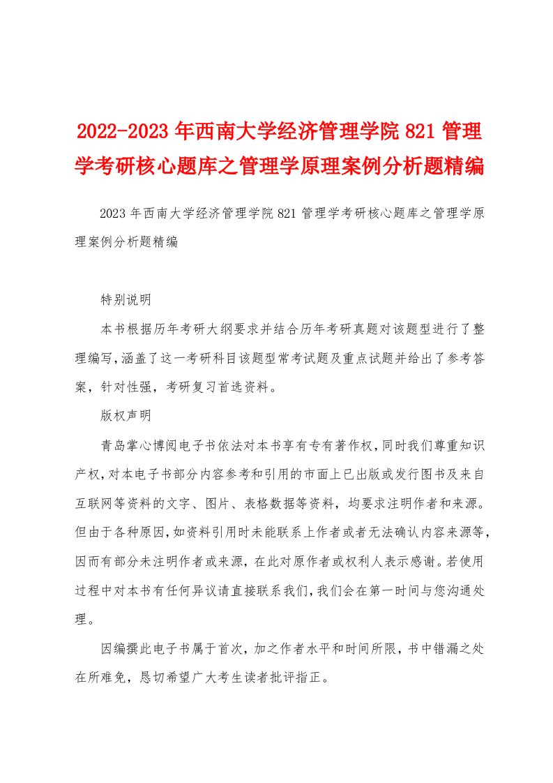 2022-2023年西南大学经济管理学院821管理学考研核心题库之管理学原理案例分析题精编