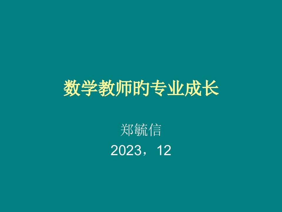 数学教师专业成长公开课获奖课件省赛课一等奖课件