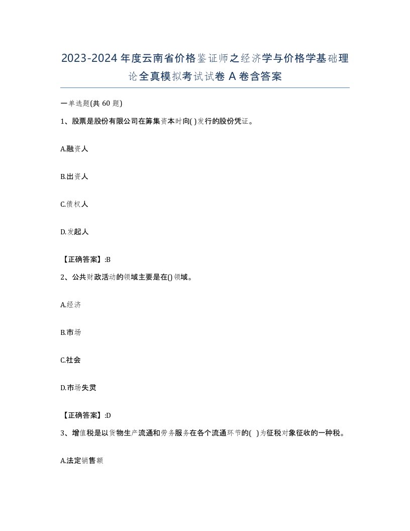 2023-2024年度云南省价格鉴证师之经济学与价格学基础理论全真模拟考试试卷A卷含答案