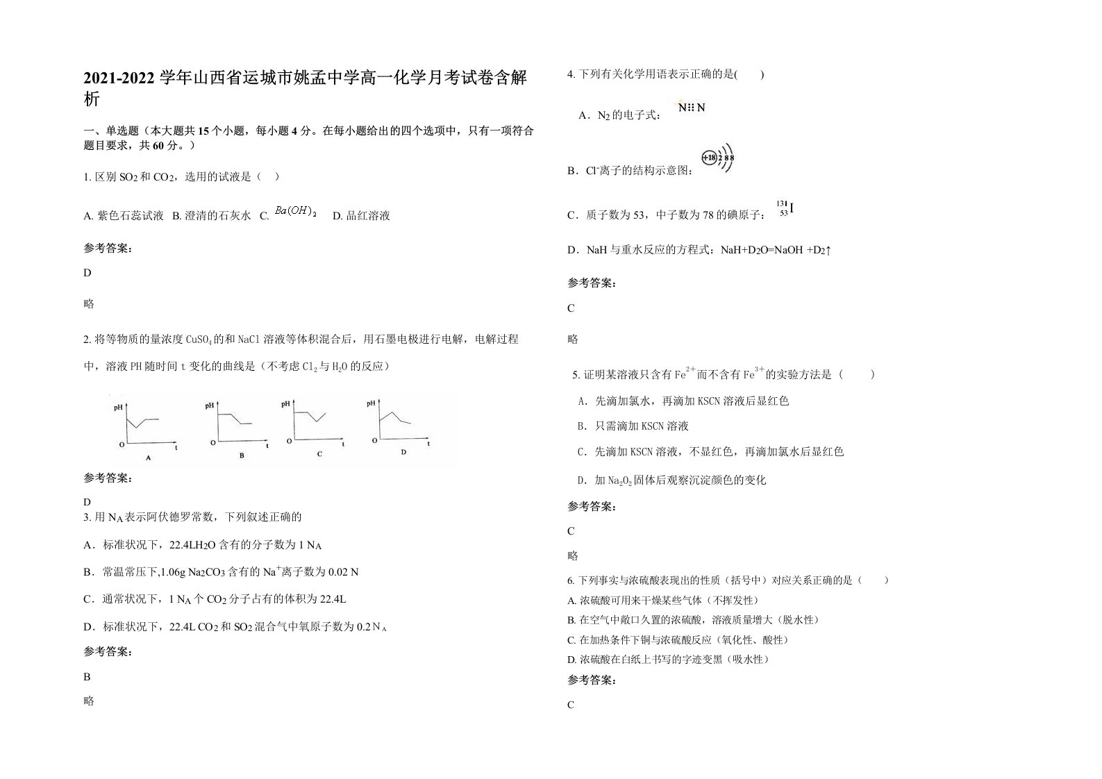 2021-2022学年山西省运城市姚孟中学高一化学月考试卷含解析