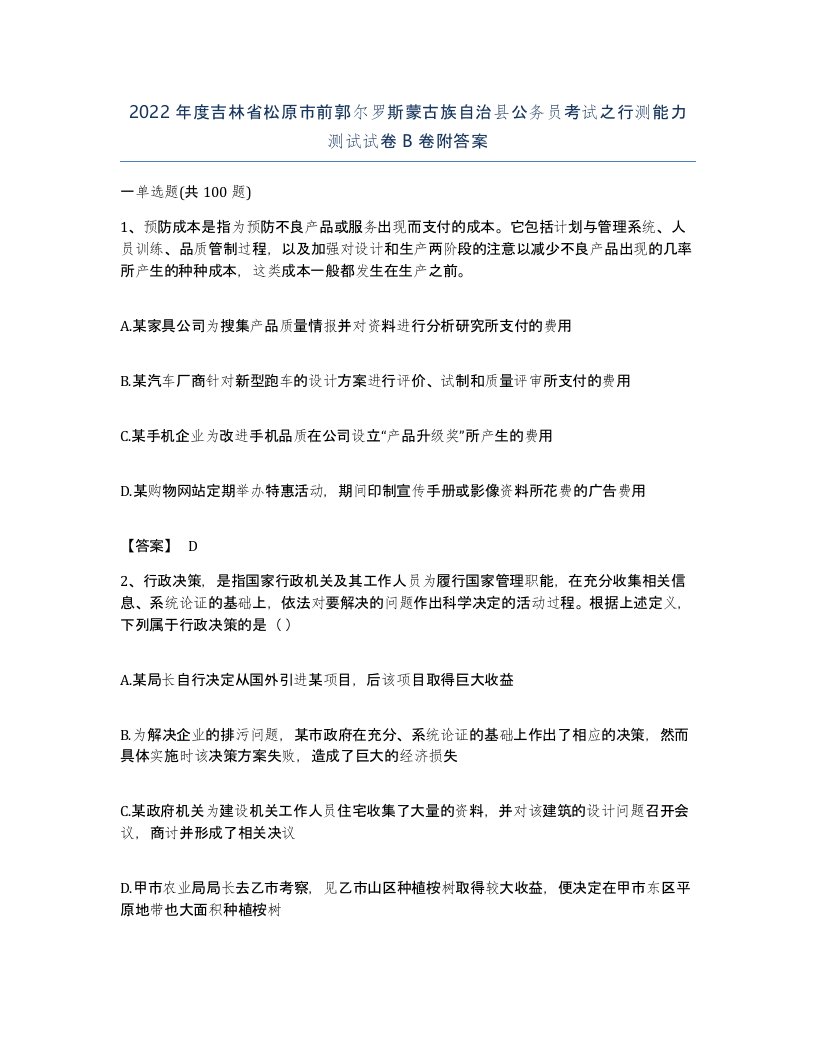 2022年度吉林省松原市前郭尔罗斯蒙古族自治县公务员考试之行测能力测试试卷B卷附答案