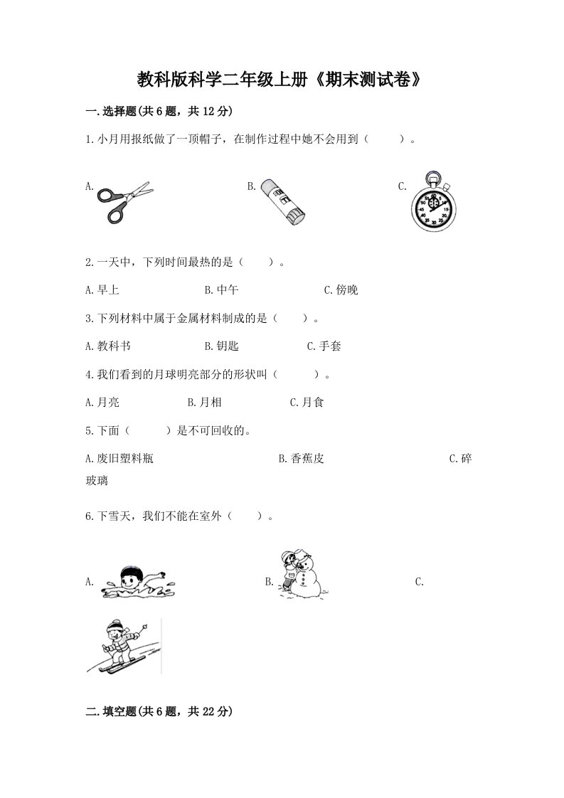 教科版科学二年级上册《期末测试卷》及完整答案【历年真题】