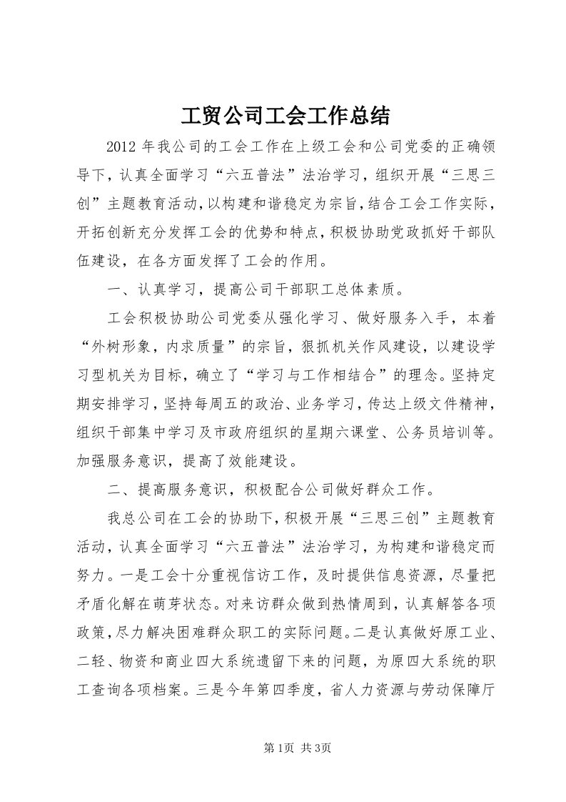 工贸公司工会工作总结