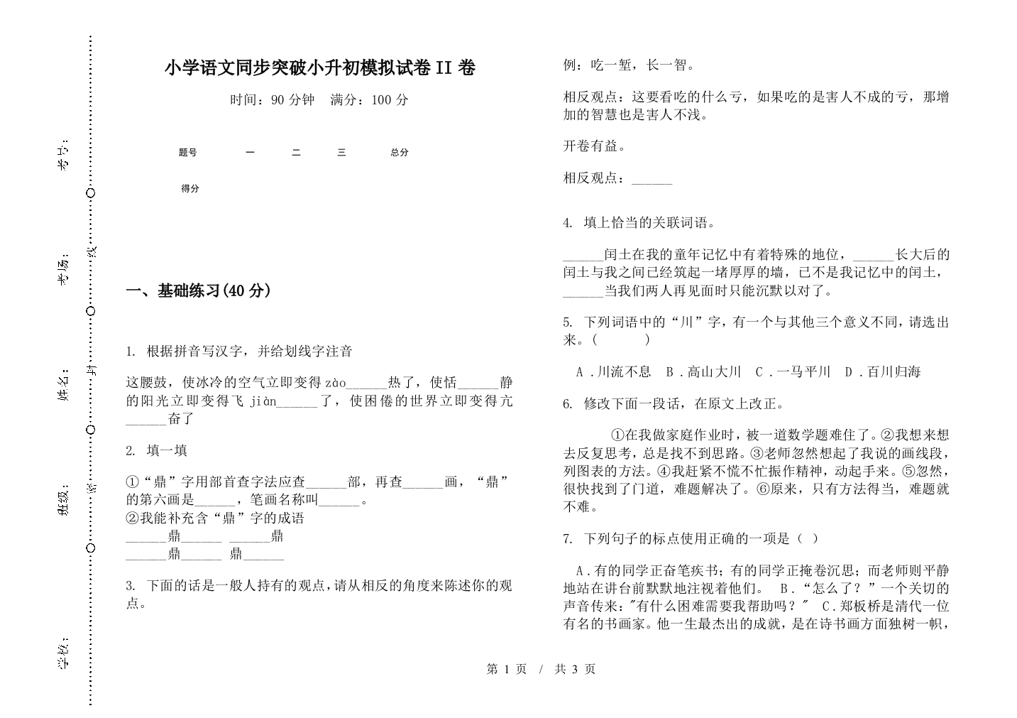 小学语文同步突破小升初模拟试卷II卷