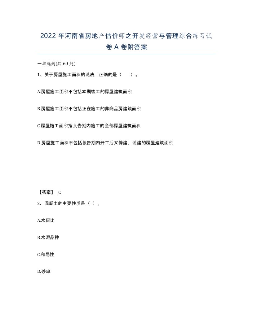 2022年河南省房地产估价师之开发经营与管理综合练习试卷A卷附答案