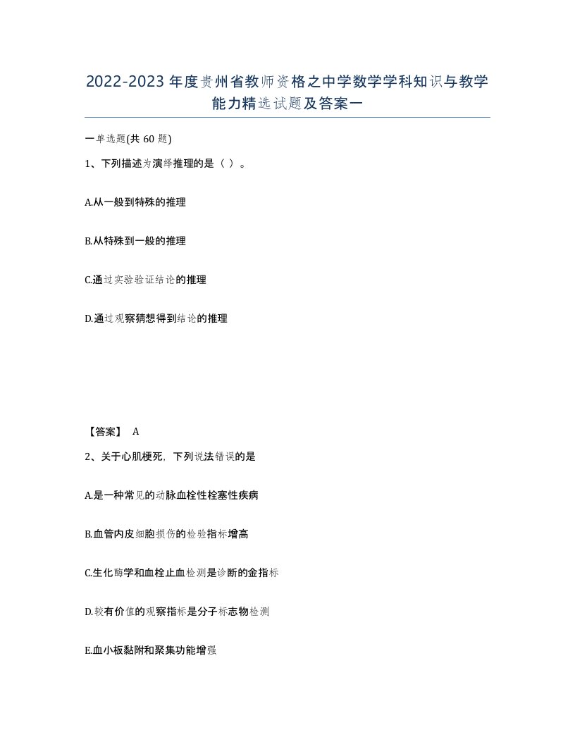 2022-2023年度贵州省教师资格之中学数学学科知识与教学能力试题及答案一