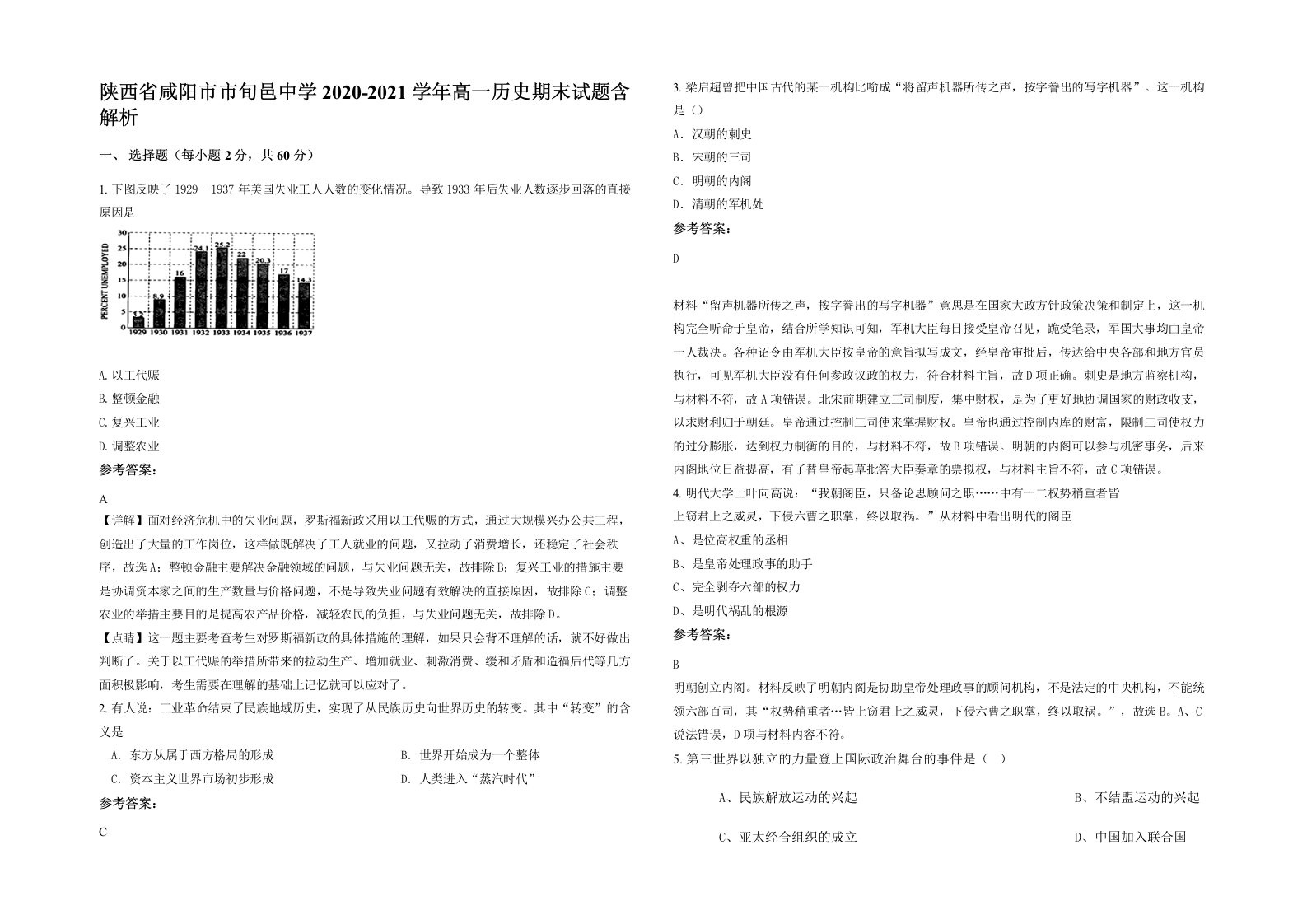 陕西省咸阳市市旬邑中学2020-2021学年高一历史期末试题含解析