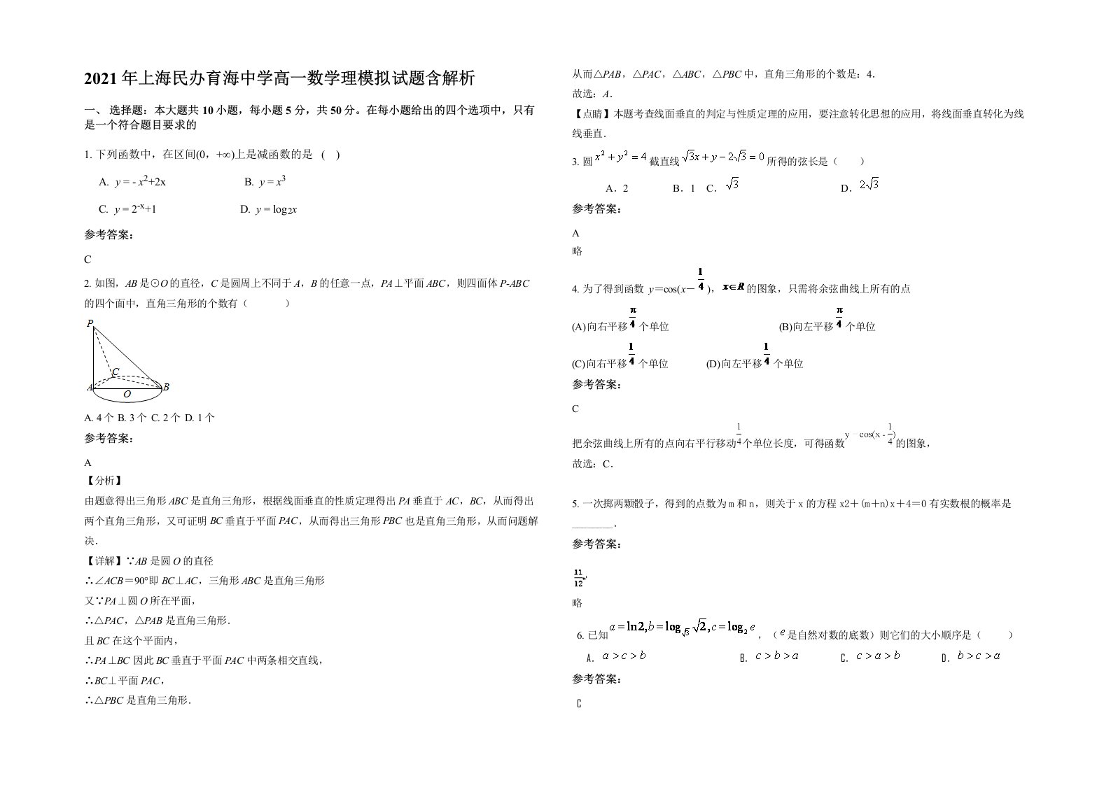 2021年上海民办育海中学高一数学理模拟试题含解析