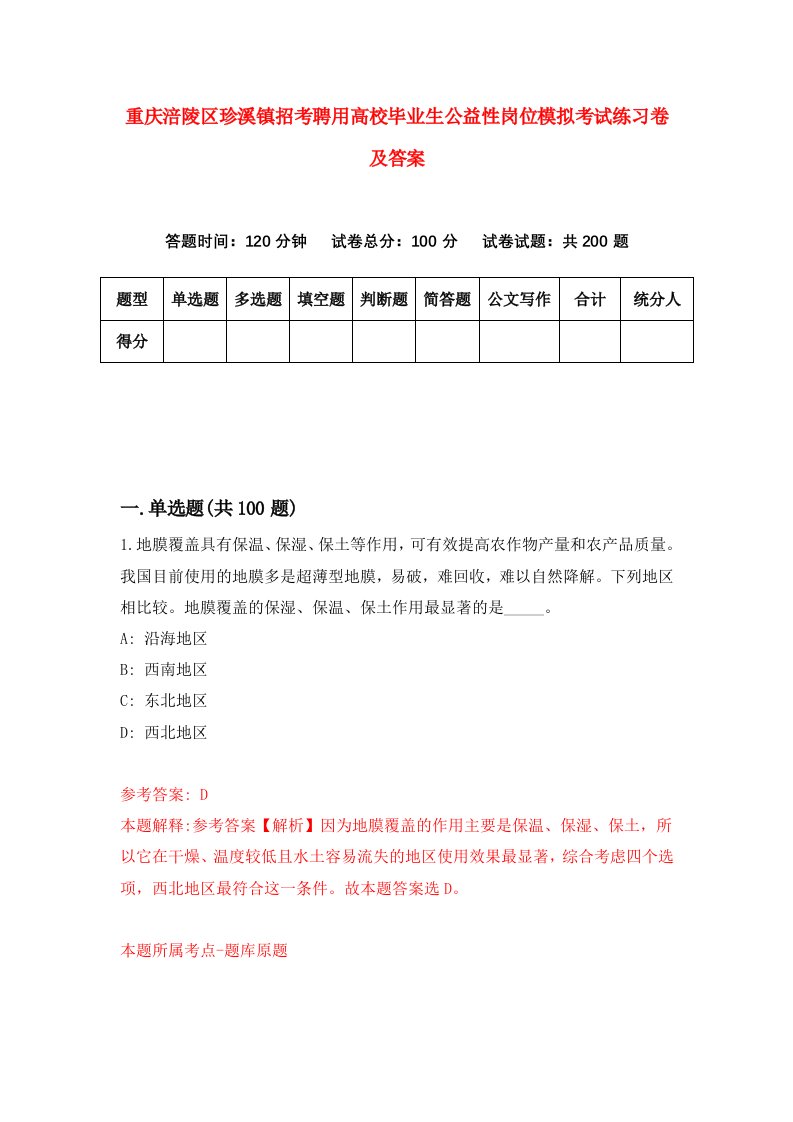 重庆涪陵区珍溪镇招考聘用高校毕业生公益性岗位模拟考试练习卷及答案第4版