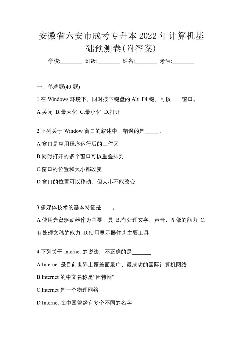 安徽省六安市成考专升本2022年计算机基础预测卷附答案