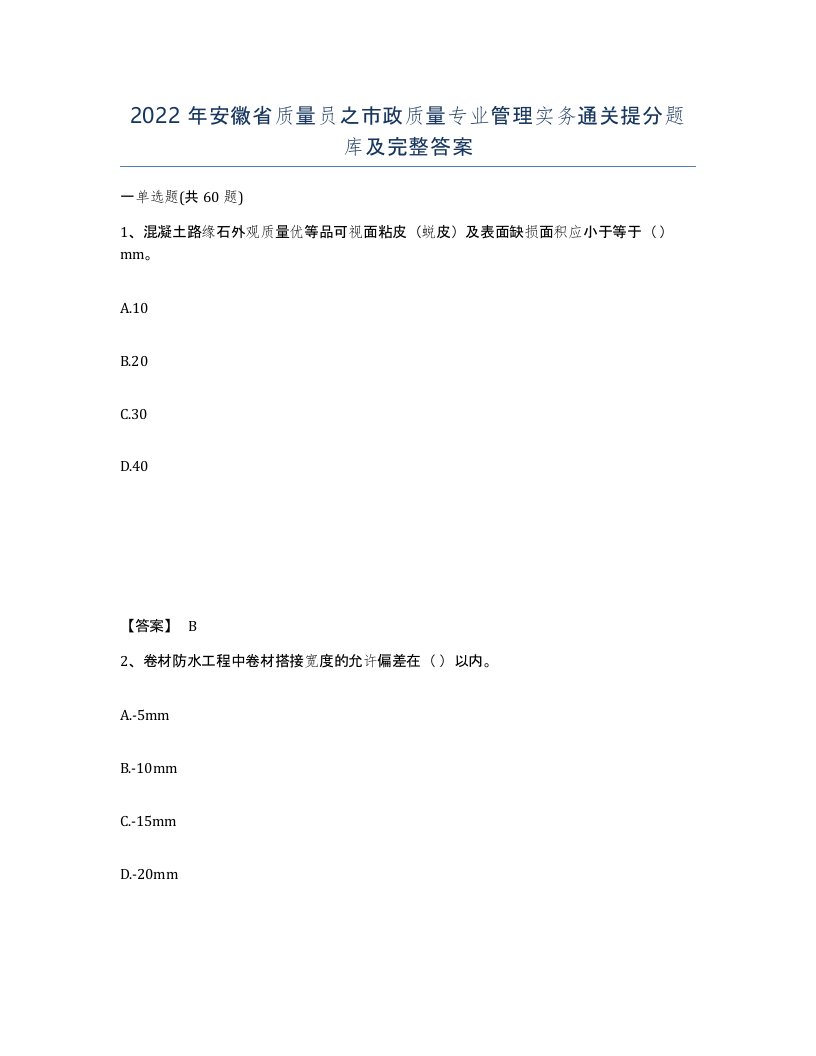 2022年安徽省质量员之市政质量专业管理实务通关提分题库及完整答案