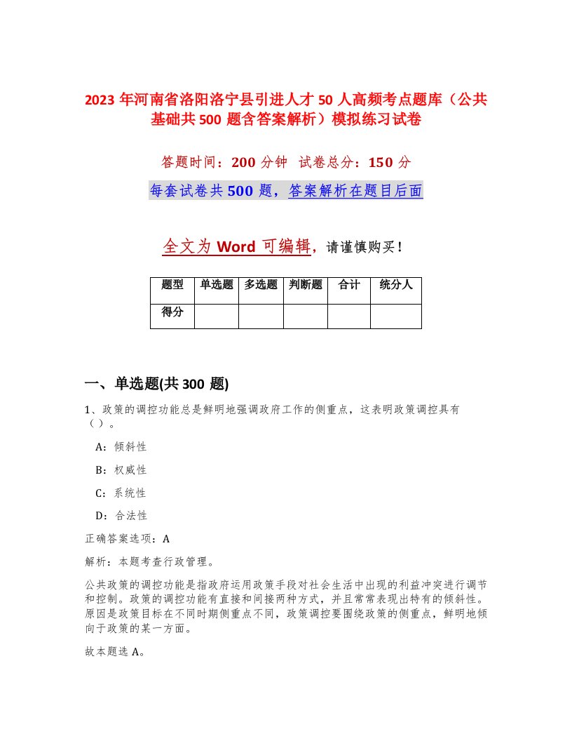 2023年河南省洛阳洛宁县引进人才50人高频考点题库公共基础共500题含答案解析模拟练习试卷