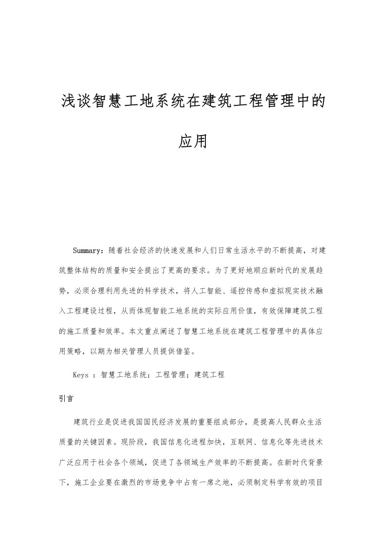 浅谈智慧工地系统在建筑工程管理中的应用