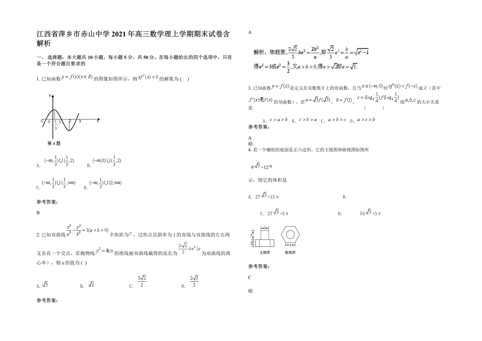 江西省萍乡市赤山中学2021年高三数学理上学期期末试卷含解析