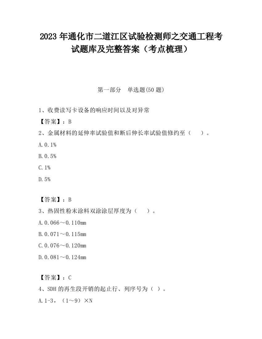 2023年通化市二道江区试验检测师之交通工程考试题库及完整答案（考点梳理）