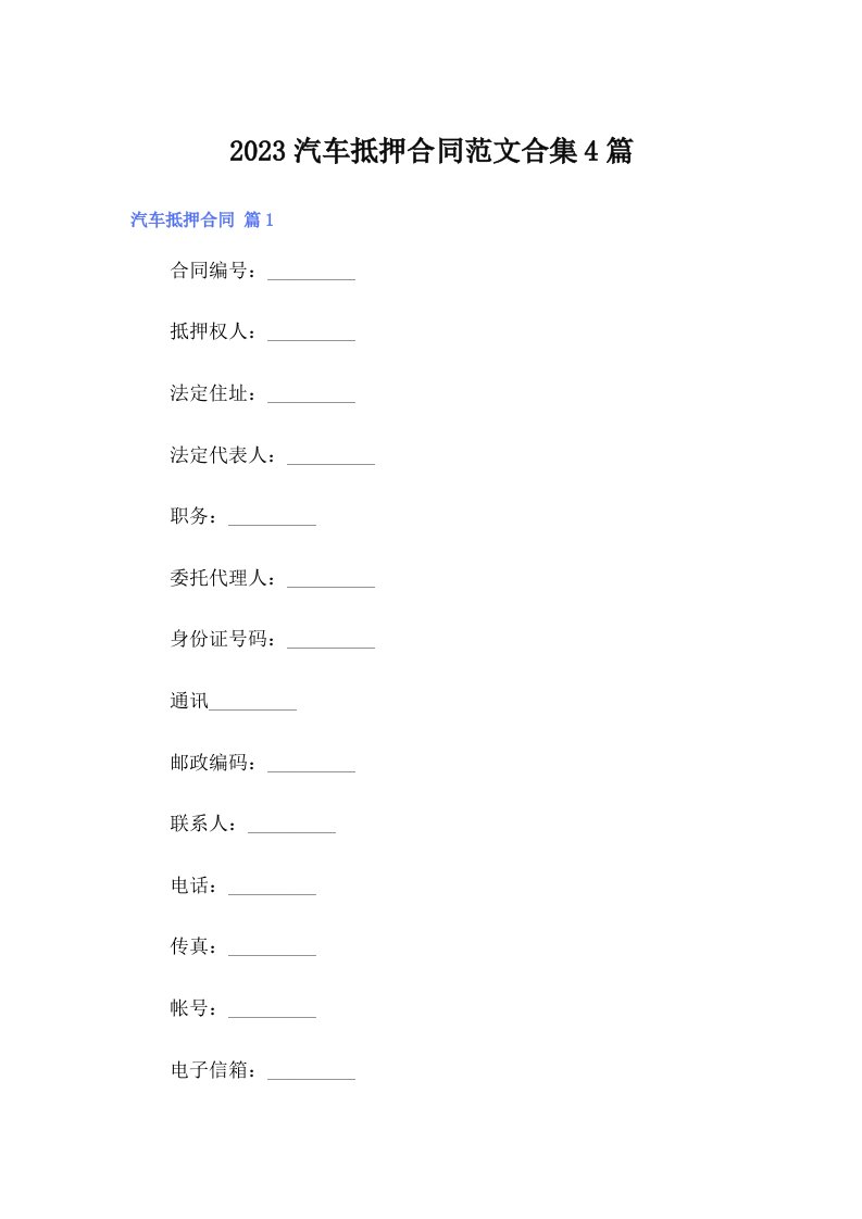 2023汽车抵押合同范文合集4篇