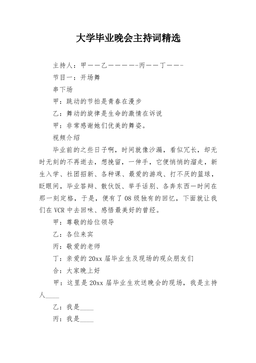 大学毕业晚会主持词精选_1