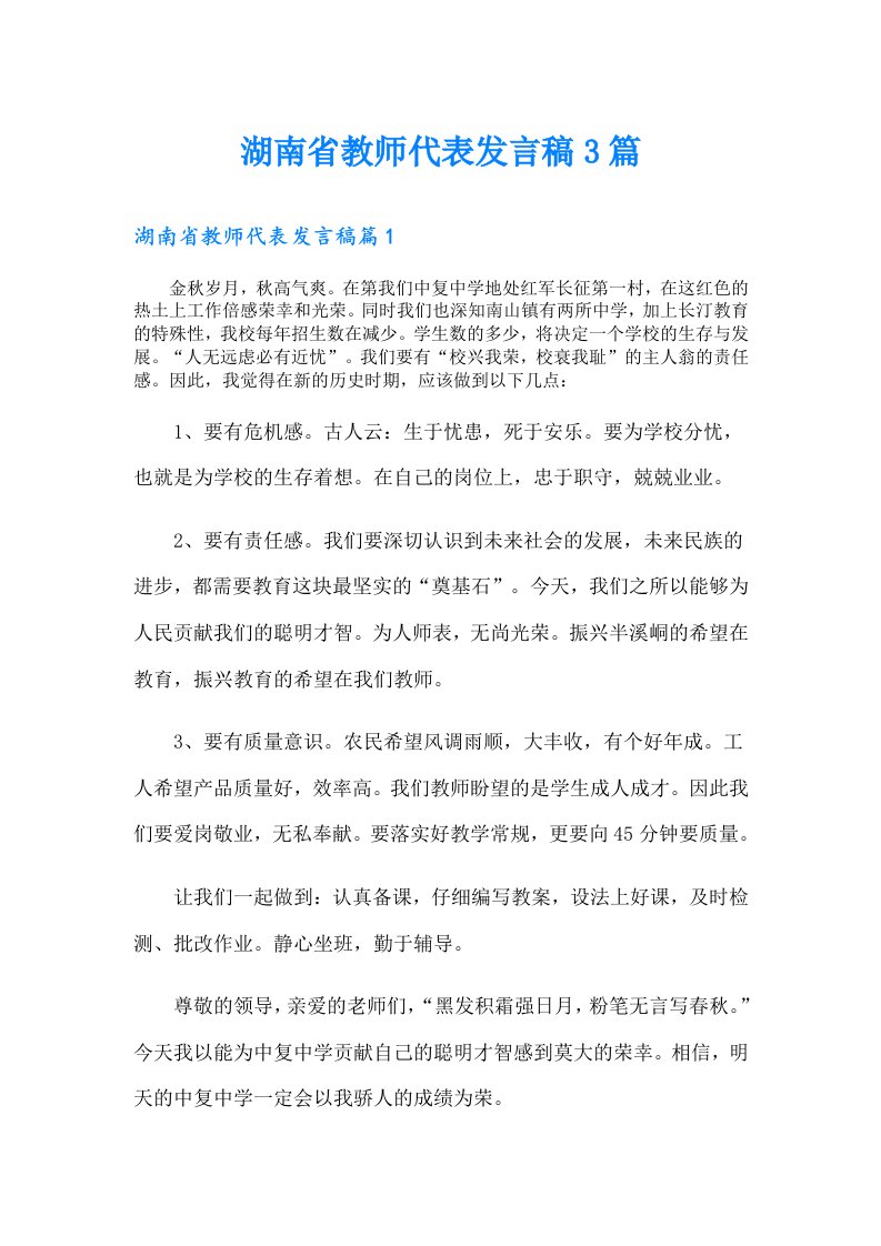 湖南省教师代表发言稿3篇