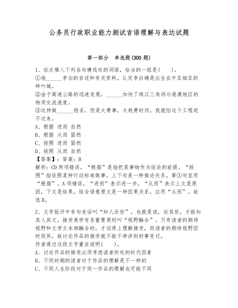 公务员行政职业能力测试言语理解与表达试题（名师系列）